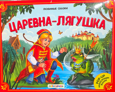 Обложка «Царевна-лягушка», Malamalama, Любимые сказки, POP-UP иллюстрации внутри, Иван-царевич и лягушка