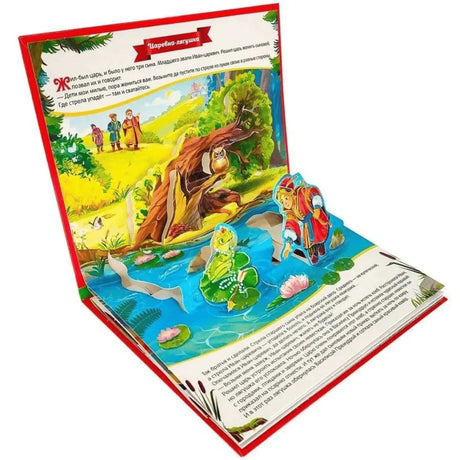 Раскрытая книга с pop-up иллюстрацией: начало сказки, Иван-царевич находит лягушку у болота