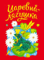 Обложка книги Царевна-лягушка с изображением лягушки в короне и стрелой