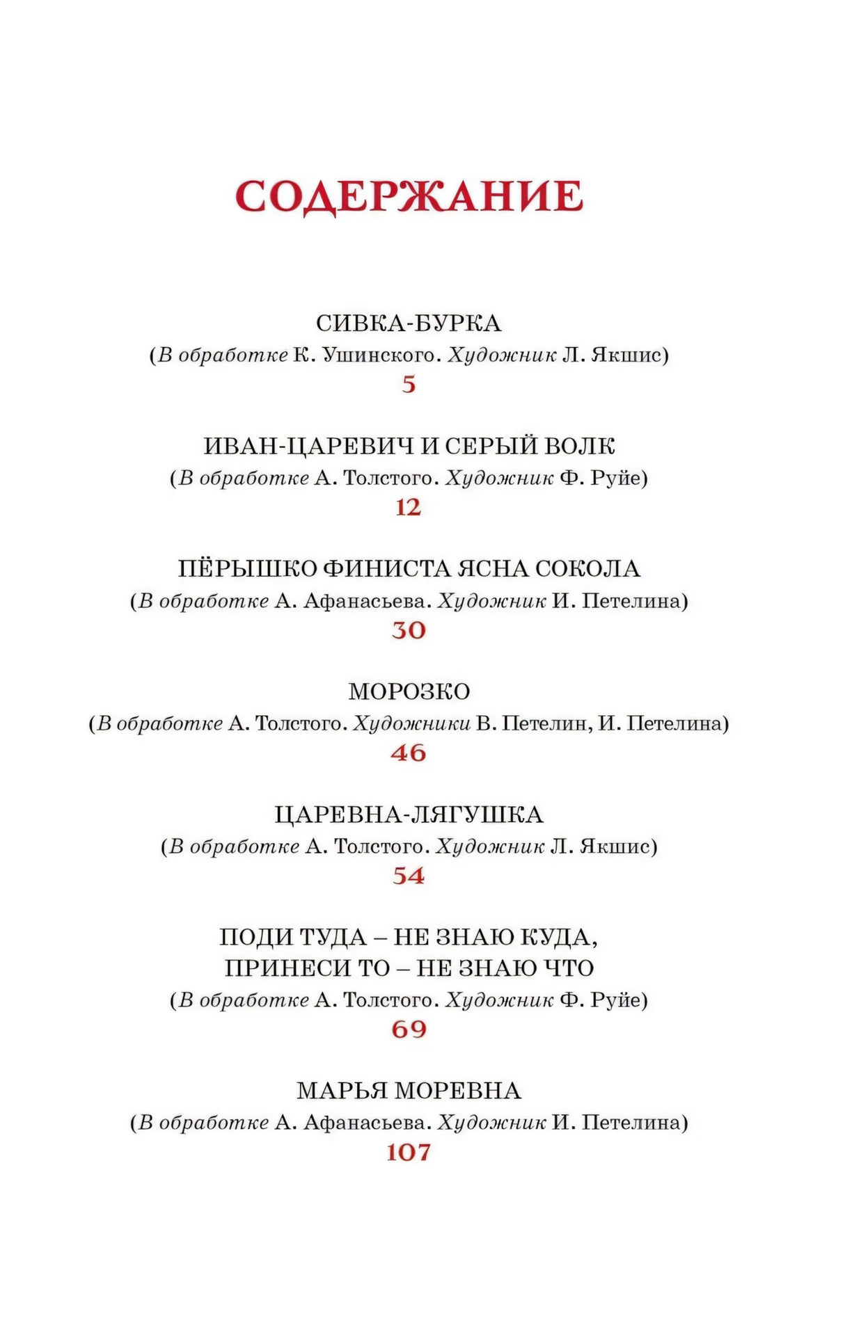 Царевна-лягушка. Русские народные сказки 9785389268586