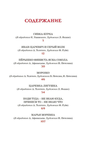 Царевна-лягушка. Русские народные сказки 9785389268586