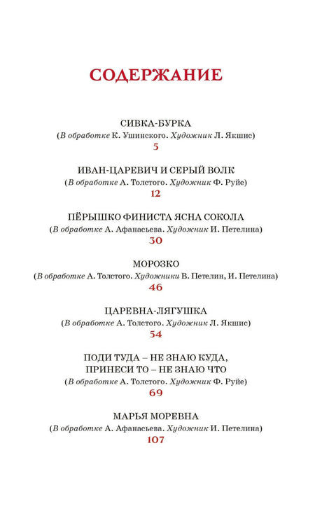 Царевна-лягушка. Русские народные сказки 9785389268586