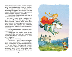 Царевна-лягушка. Русские народные сказки 9785389268586