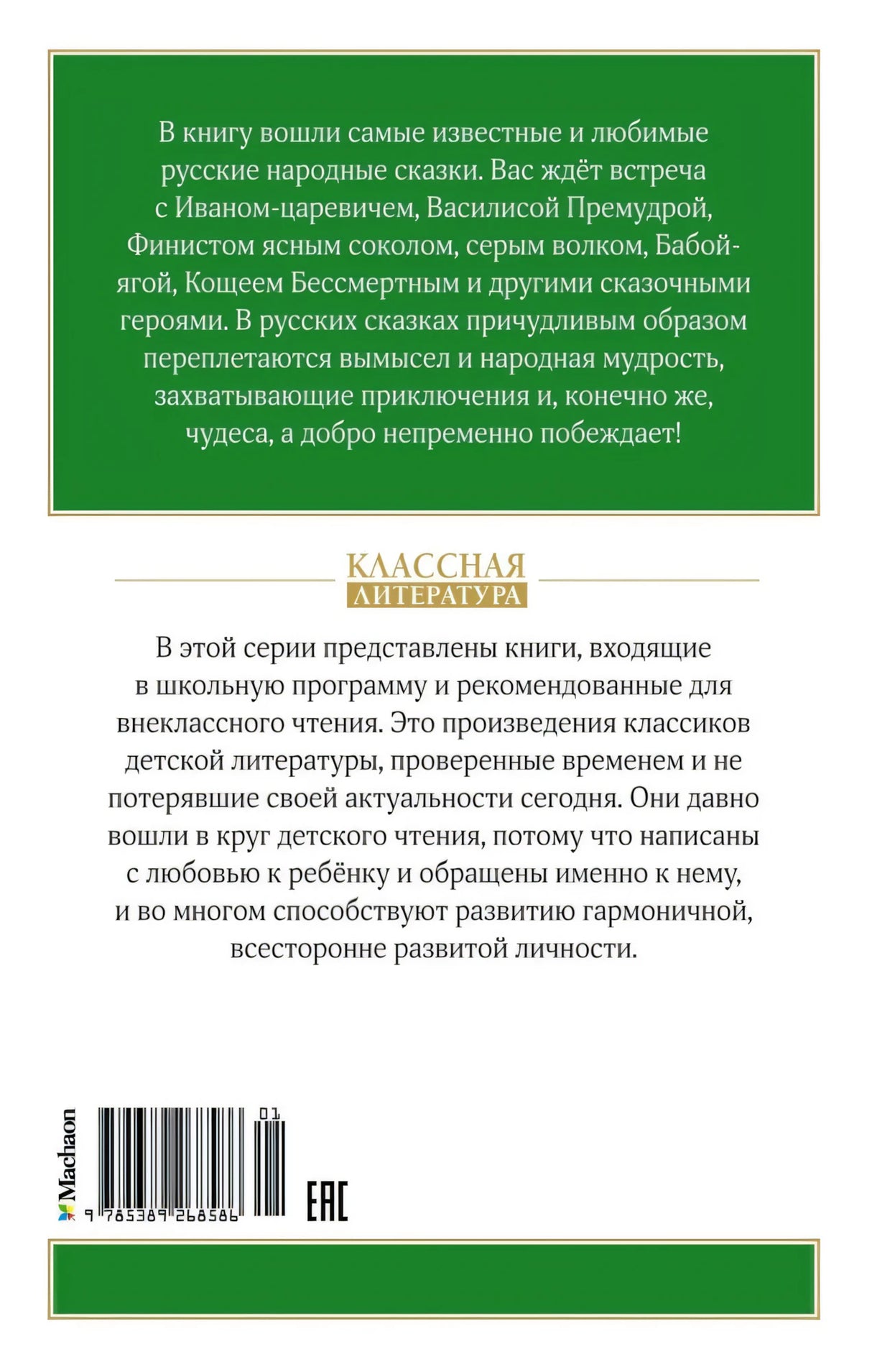 Царевна-лягушка. Русские народные сказки 9785389268586