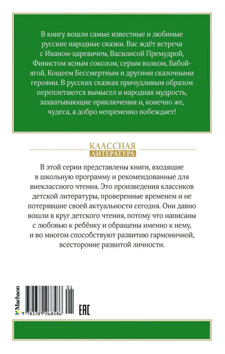 Царевна-лягушка. Русские народные сказки 9785389268586