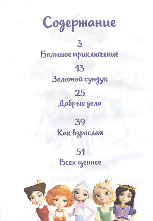 Царевны. Удивительные приключения 978-5-04-193633-4 - 8