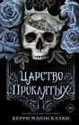 Обложка Царство Проклятых 978-5-17-139444-8