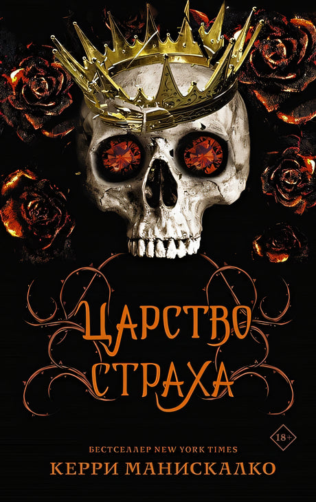 Обложка Царство Страха 978-5-17-148340-1