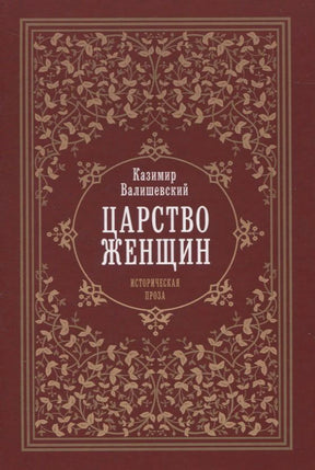 Красная обложка книги «Царство женщин» Казимира Валишевского с золотым растительным орнаментом