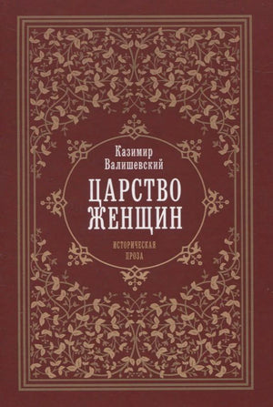 Красная обложка книги «Царство женщин» Казимира Валишевского с золотым растительным орнаментом