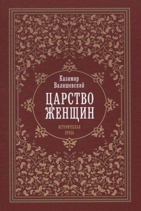Красная обложка книги «Царство женщин» Казимира Валишевского с золотым растительным орнаментом