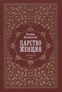 Красная обложка книги «Царство женщин» Казимира Валишевского с золотым растительным орнаментом