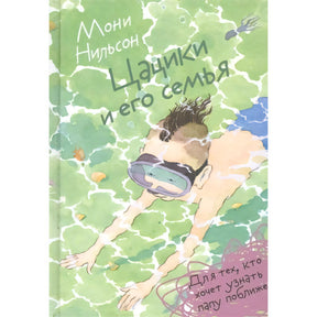 Обложка книги Мони Нильсон «Цацики и его семья»