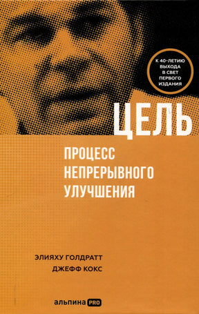 Передняя обложка книги «Цель. Процесс непрерывного улучшения»