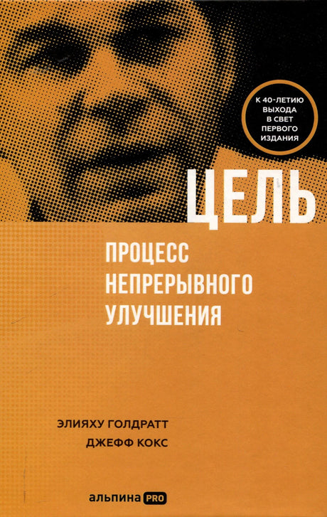 Передняя обложка книги «Цель. Процесс непрерывного улучшения»