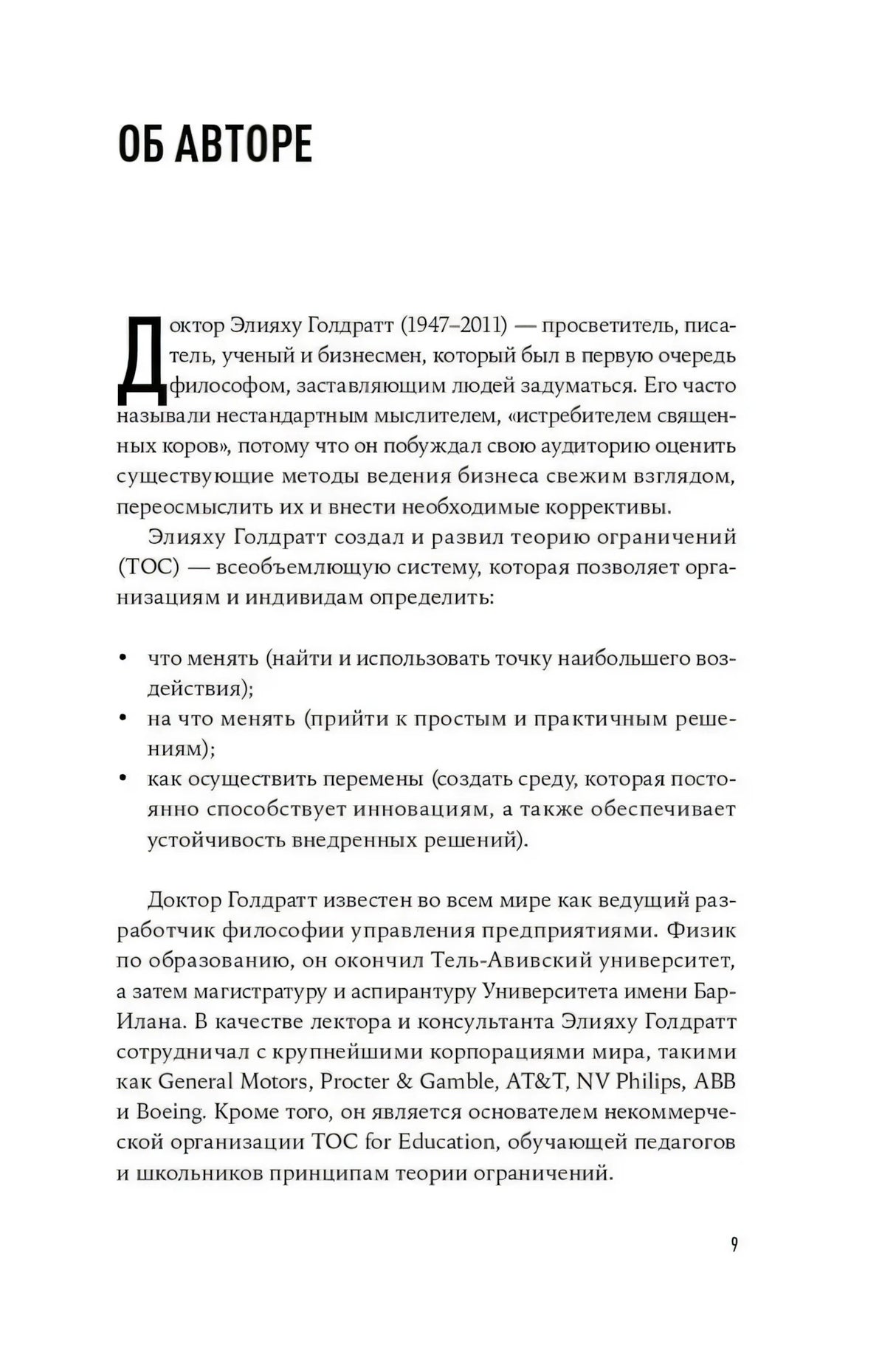Страница «Об авторе» об Элияху Голдратте