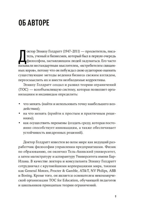 Страница «Об авторе» об Элияху Голдратте