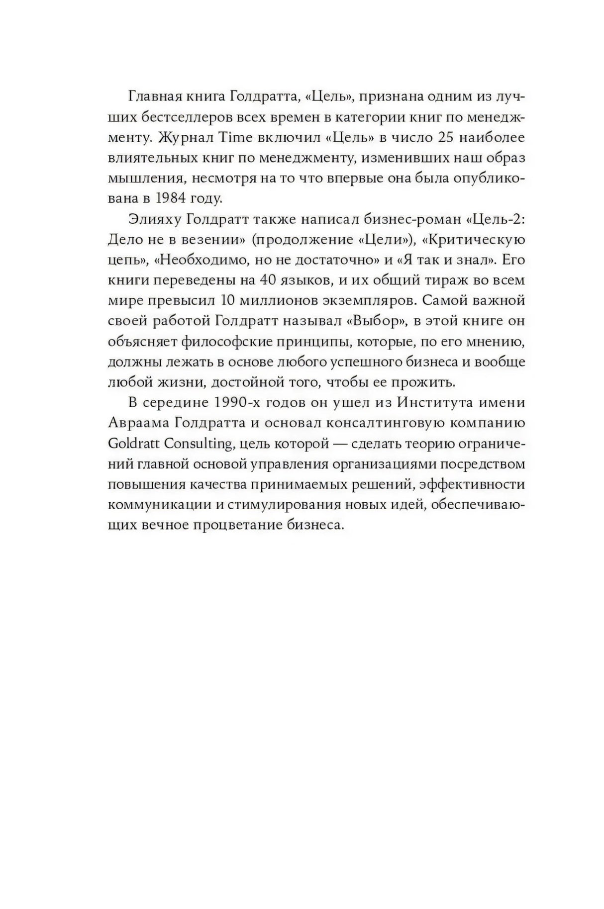 Продолжение раздела «Об авторе» о книгах Голдратта