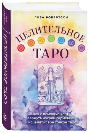 Обложка Целительное Таро. Как с помощью карт вернуть чакрам гармонию и исцелить свое тонкое тело 978-5-04-163554-1