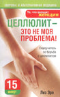 Обложка книги «Целлюлит — это не моя проблема!» Лиз Эрл