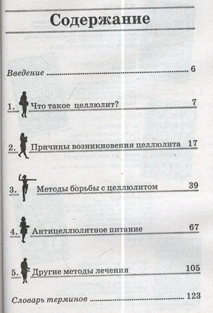 Страница содержания с главами о целлюлите и номерами страниц