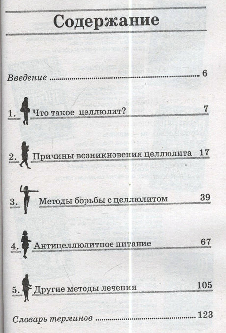 Страница содержания с главами о целлюлите и номерами страниц