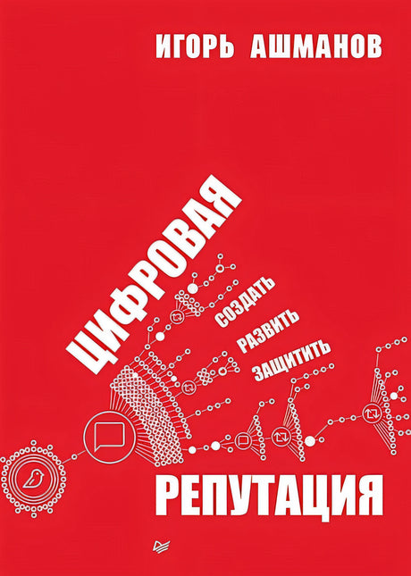 Обложка Цифровая репутация. Создать, развить и защитить 978-5-4461-2104-5