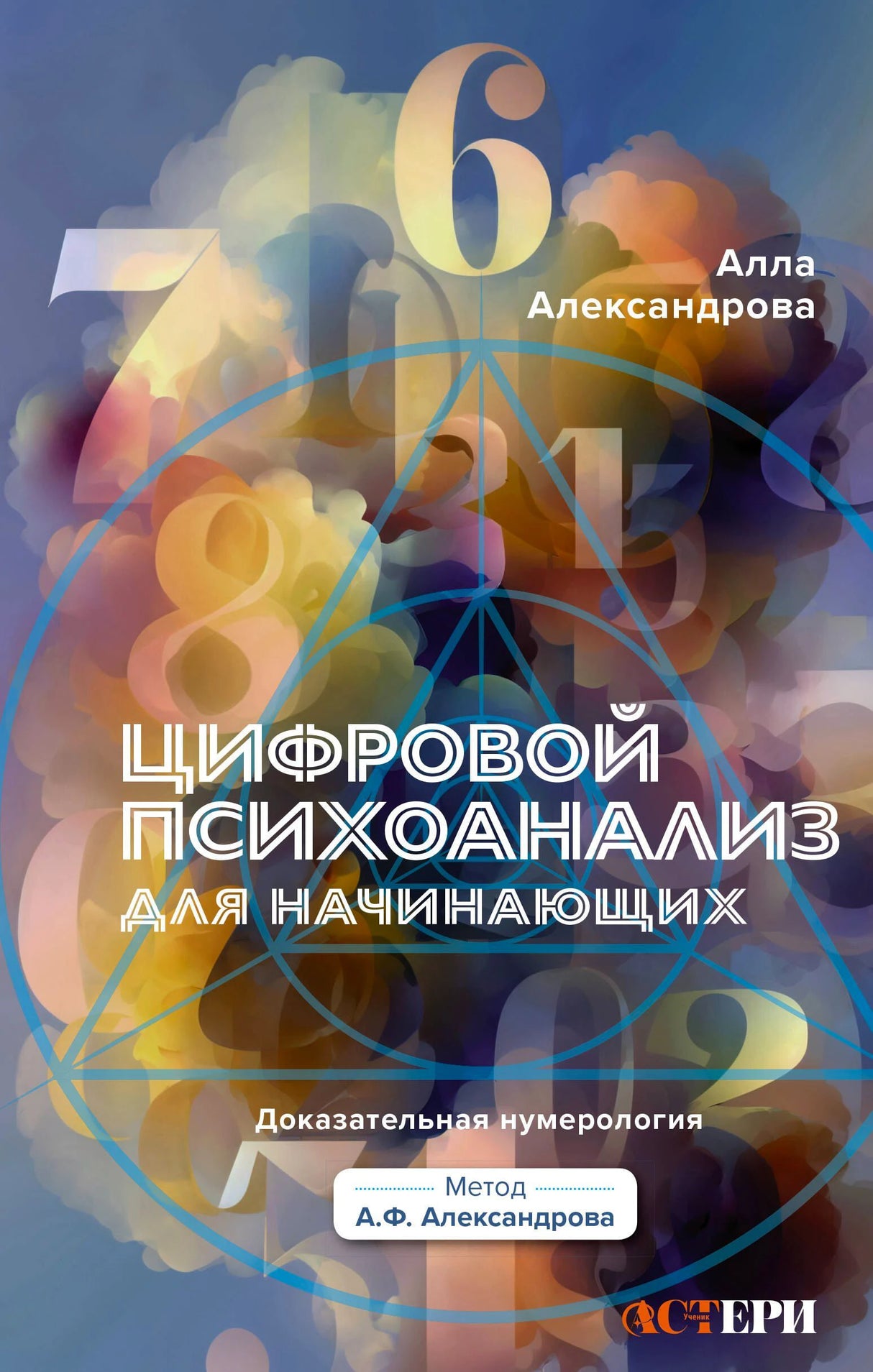 Обложка книги Аллы Александровой «Цифровой психоанализ для начинающих»