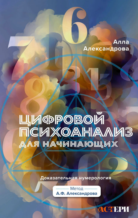 Обложка книги Аллы Александровой «Цифровой психоанализ для начинающих»