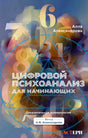 Обложка книги Аллы Александровой «Цифровой психоанализ для начинающих»