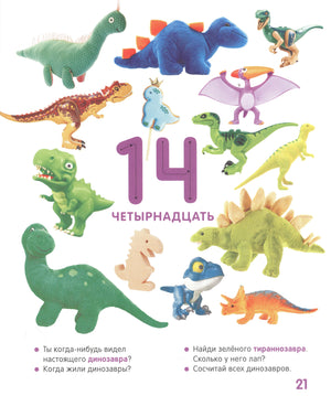 Страница 21: число 14 и разноцветные игрушечные динозавры