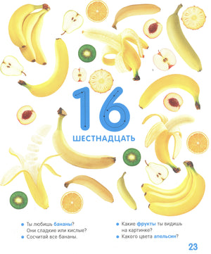 Страница 23: число 16, бананы и другие фрукты