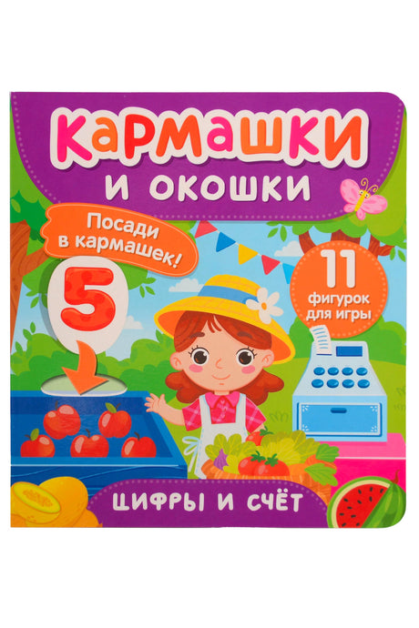Обложка книги «Кармашки и окошки. Цифры и счёт» с девочкой, овощами и цифрой 5.