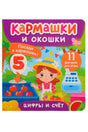 Обложка книги «Кармашки и окошки. Цифры и счёт» с девочкой, овощами и цифрой 5.