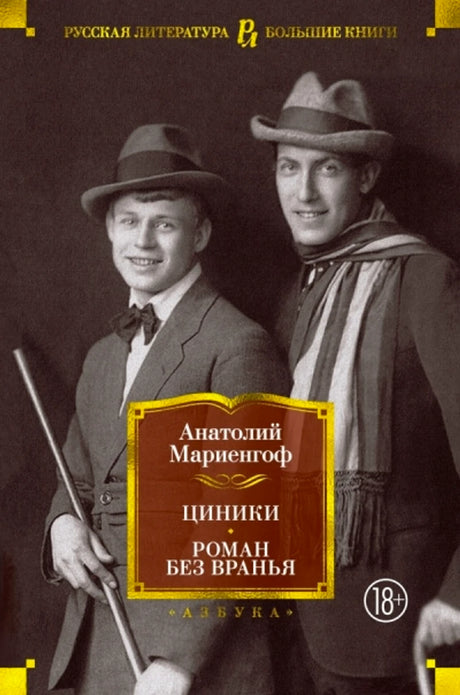 «Циники. Роман без вранья» — изображение