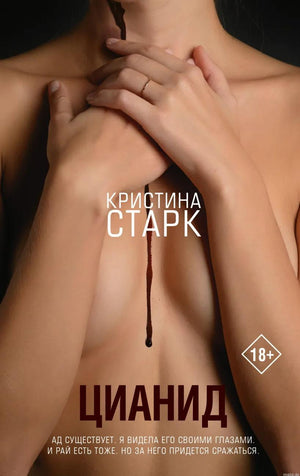 Роман Цианид - Кристина Старк