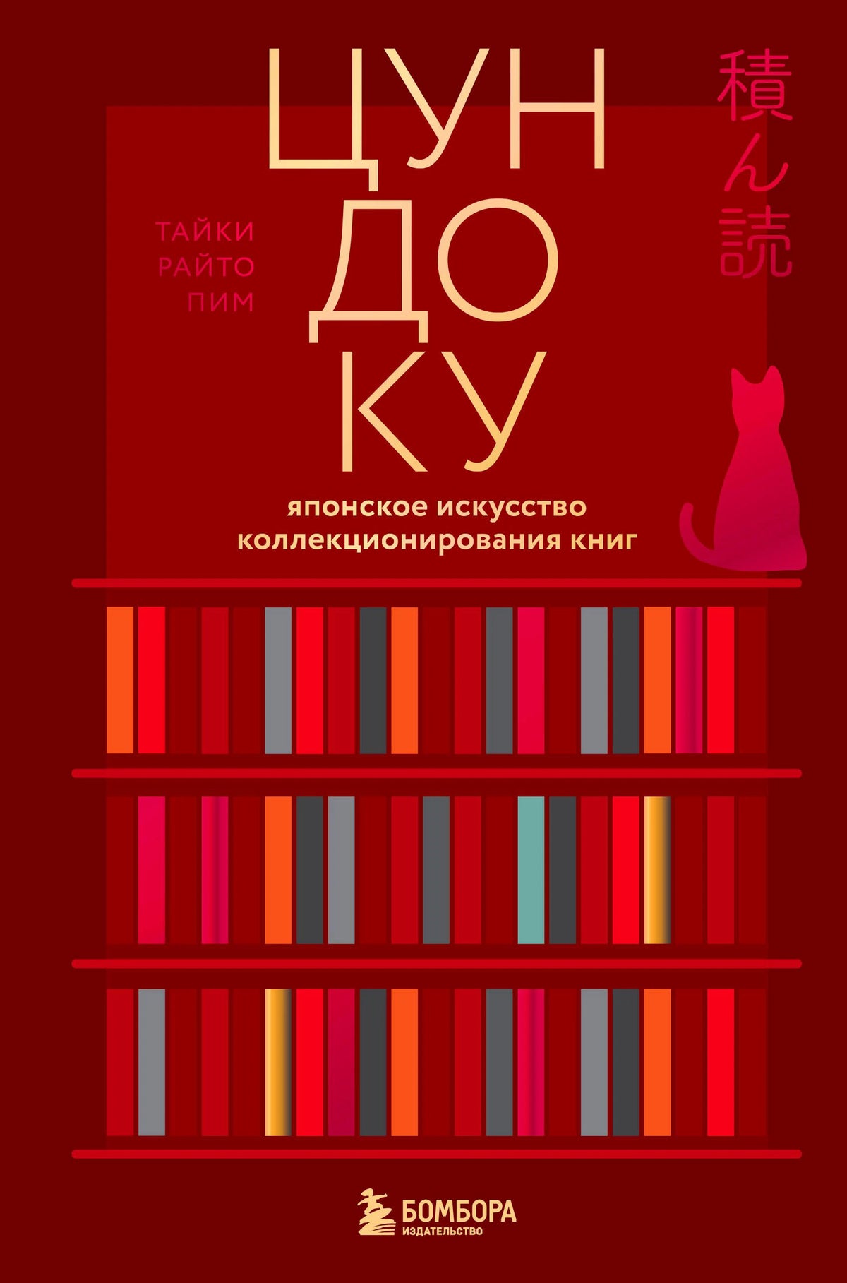 Обложка книги «Цундоку» с книжными полками и силуэтом кошки