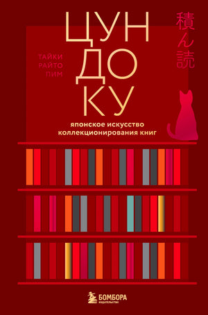 Обложка книги «Цундоку» с книжными полками и силуэтом кошки