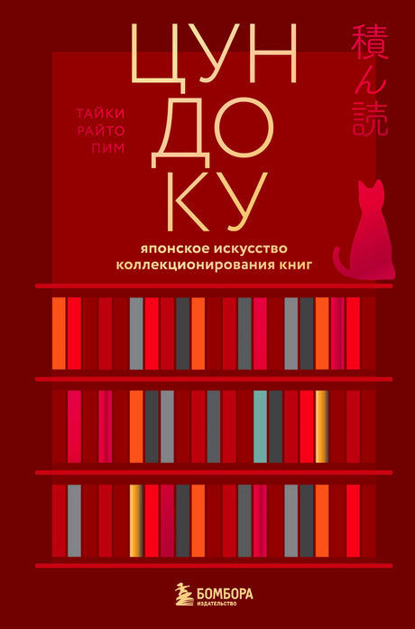 Обложка книги «Цундоку» с книжными полками и силуэтом кошки