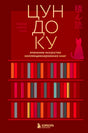 Обложка книги «Цундоку» с книжными полками и силуэтом кошки