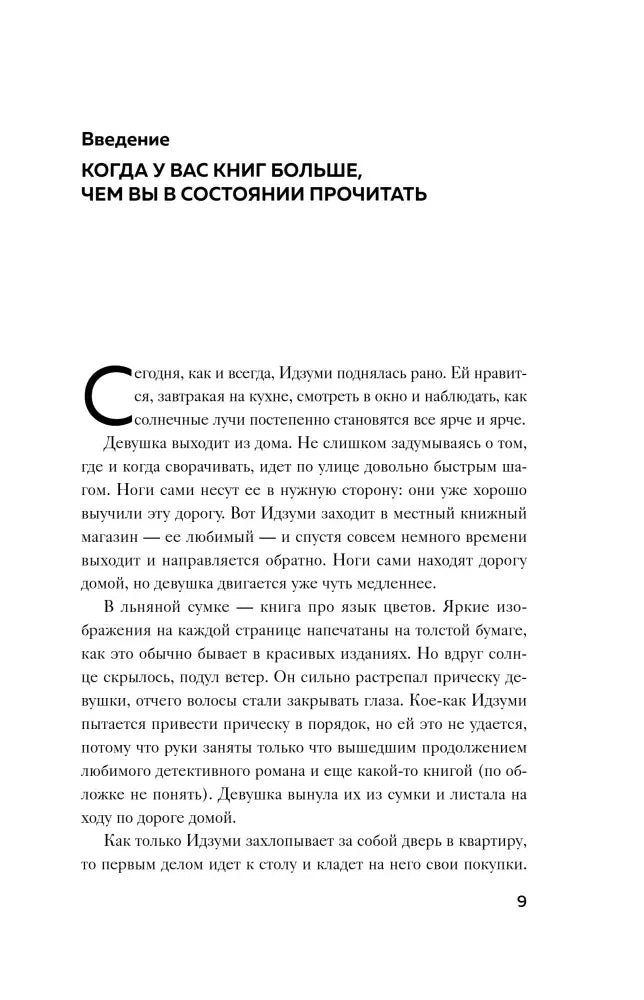 Страница 9 введения «Когда у вас книг больше, чем вы в состоянии прочитать»