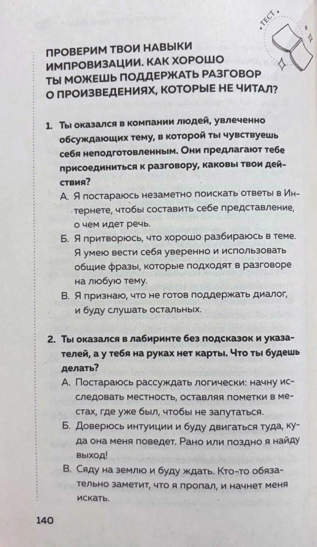 Страница 140 с тестом об импровизации в разговоре о непрочитанных книгах