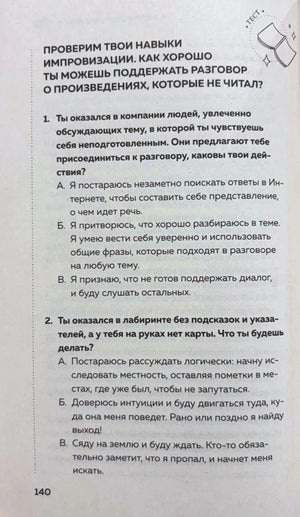 Страница 140 с тестом об импровизации в разговоре о непрочитанных книгах