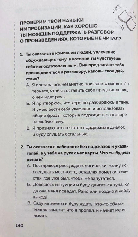Страница 140 с тестом об импровизации в разговоре о непрочитанных книгах