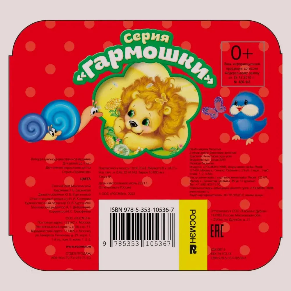 Задняя обложка книжки «Цвета» с львёнком, аннотацией, штрихкодом и ISBN.