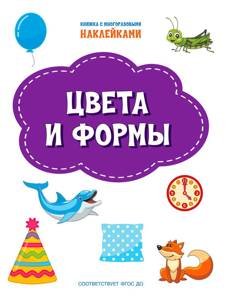 Обложка книжки с многоразовыми наклейками «Цвета и формы»