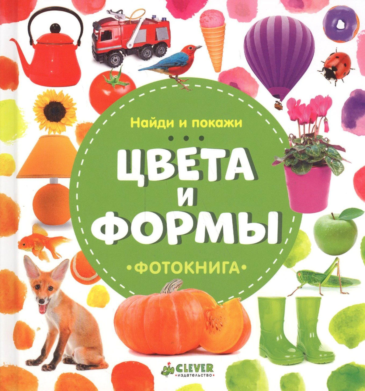 Обложка книги «Цвета и формы» с яркими предметами и логотипом Clever