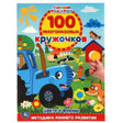 Цвета и формы. 100 многоразовых кружочков. Синий трактор. 210х285мм,16 стр.+стикер. Умка в кор.50шт 9785506055440