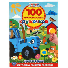 Цвета и формы. 100 многоразовых кружочков. Синий трактор. 210х285мм,16 стр.+стикер. Умка в кор.50шт 9785506055440