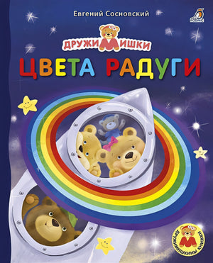 Обложка Цвета радуги 978-5-4366-0679-8